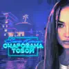 Елена Крамер - Очарована тобой - Single